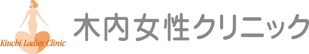 木内女性クリニック