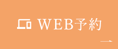 WEB予約