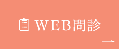WEB問診