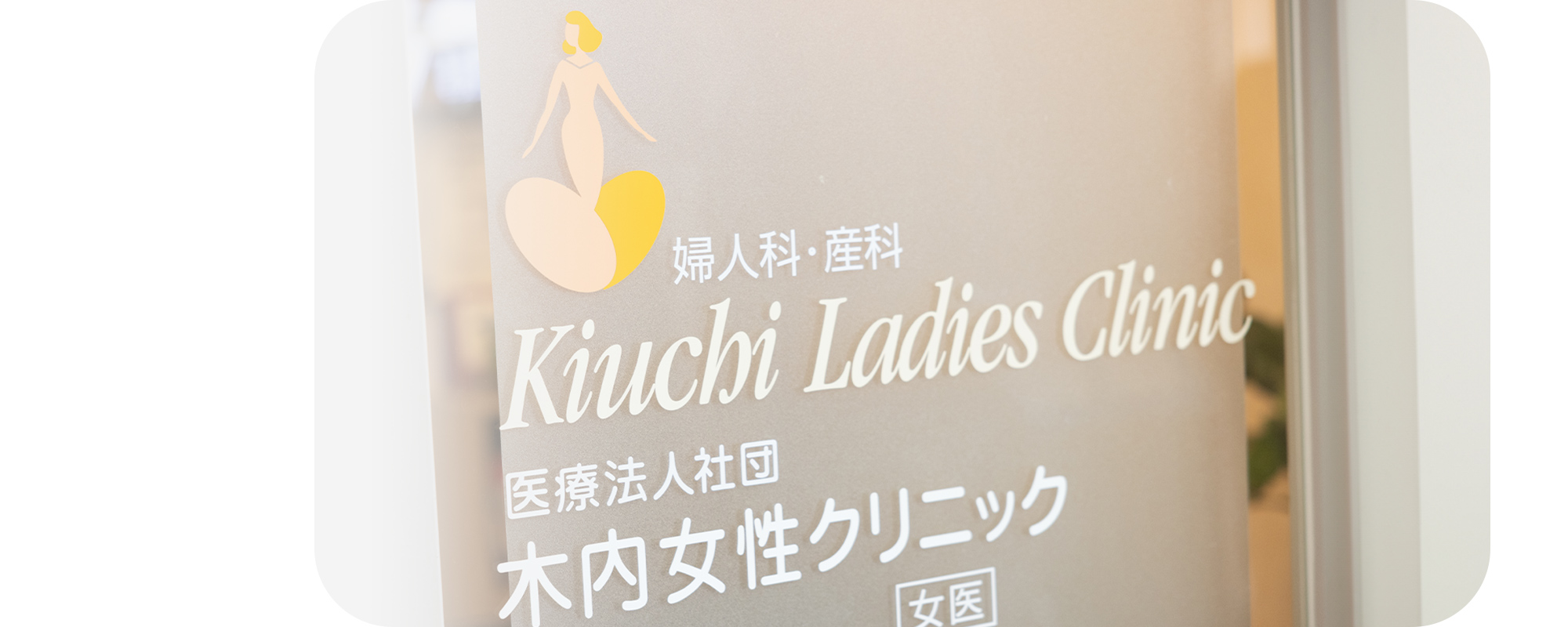 日帰りで精密検査・内視鏡手術を受けられます婦人科皮膚科の処置や手術にも対応