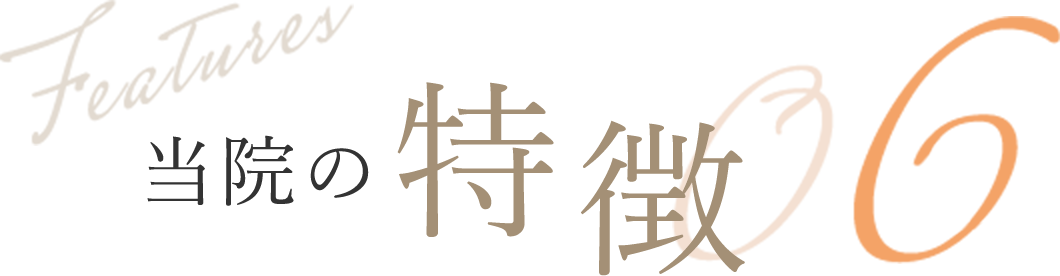Features 当院の特徴 06