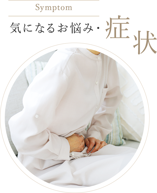 Symptom 気になるお悩み・症状